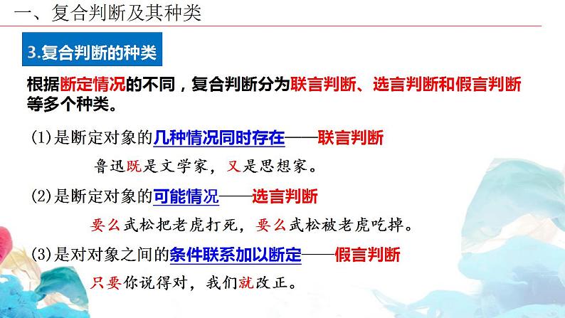 5.3正确运用复合判断课件-2022-2023学年高中政治统编版选择性必修三逻辑与思维08