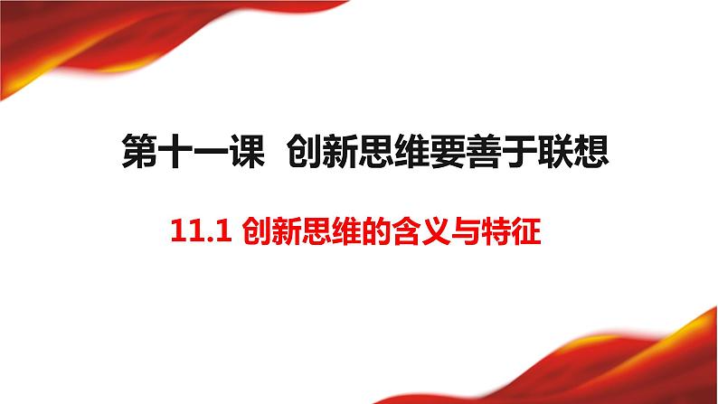 11.1 创新思维的含义与特征 课件-2022-2023学年高中政治统编版选择性必修三逻辑与思维01