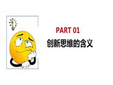 11.1 创新思维的含义与特征 课件-2022-2023学年高中政治统编版选择性必修三逻辑与思维