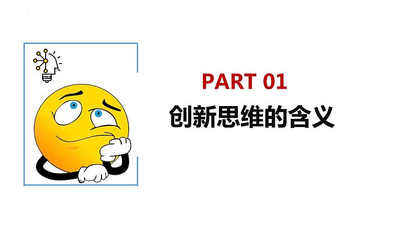 11.1 创新思维的含义与特征 课件-2022-2023学年高中政治统编版选择性必修三逻辑与思维04