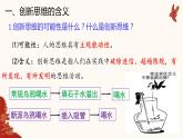 11.1 创新思维的含义与特征 课件-2022-2023学年高中政治统编版选择性必修三逻辑与思维