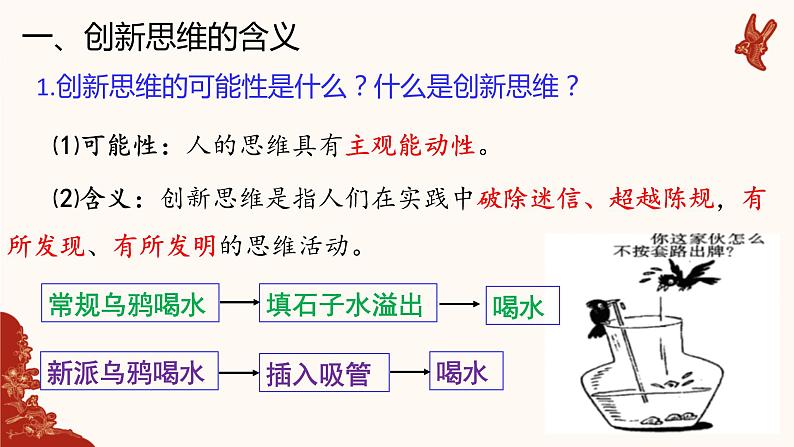 11.1 创新思维的含义与特征 课件-2022-2023学年高中政治统编版选择性必修三逻辑与思维05