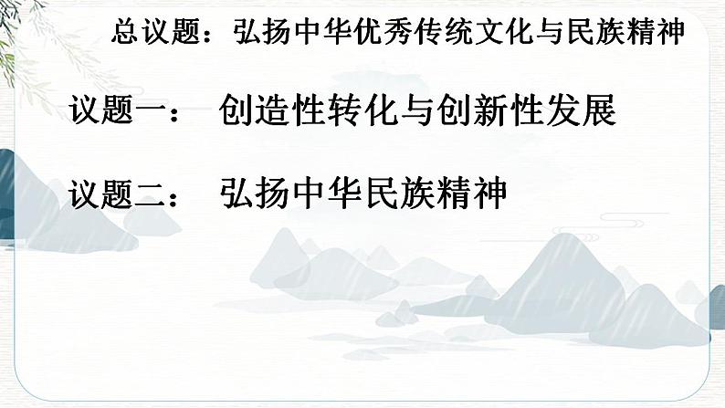 高中政治统编版必修四7.3弘扬中华优秀传统文化与民族精神课件PPT第5页