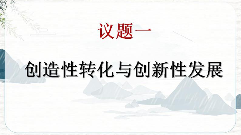 高中政治统编版必修四7.3弘扬中华优秀传统文化与民族精神课件PPT第6页