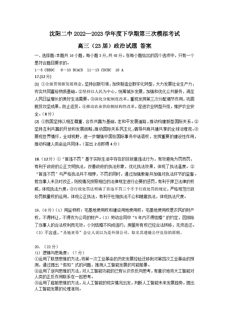 2023届辽宁省沈阳市第二中学高三第三次模拟考试政治答案01
