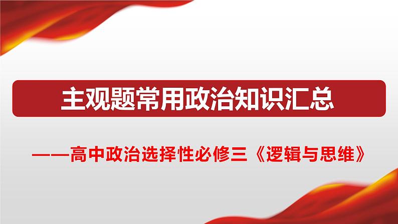 逻辑与思维主观题常用政治知识汇总课件-2023届高考政治三轮复习治统编版选择性必修三01