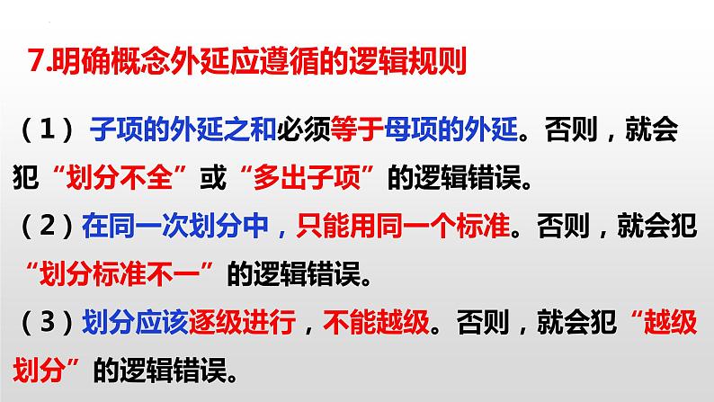 逻辑与思维主观题常用政治知识汇总课件-2023届高考政治三轮复习治统编版选择性必修三08