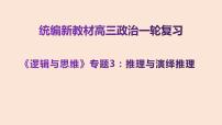 专题三：推理与演绎推理 课件-2023届高考政治一轮复习统编版选择性必修三逻辑与思维