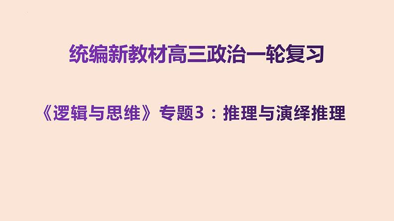 专题三：推理与演绎推理 课件-2023届高考政治一轮复习统编版选择性必修三逻辑与思维第1页