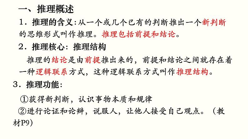 专题三：推理与演绎推理 课件-2023届高考政治一轮复习统编版选择性必修三逻辑与思维第6页