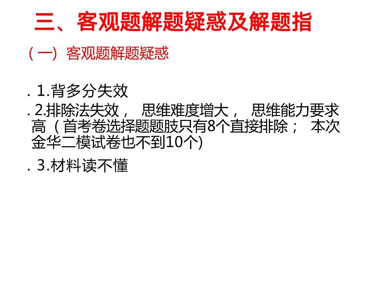 2023年浙江省高考政治选考冲刺复习策略课件-2023届高考政治二轮复习第4页