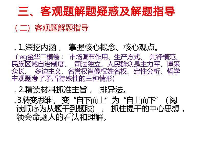 2023年浙江省高考政治选考冲刺复习策略课件-2023届高考政治二轮复习第5页