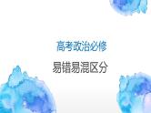 必修1、2易错已混知识点辨析课件-2023届高考政治三轮复习统编版