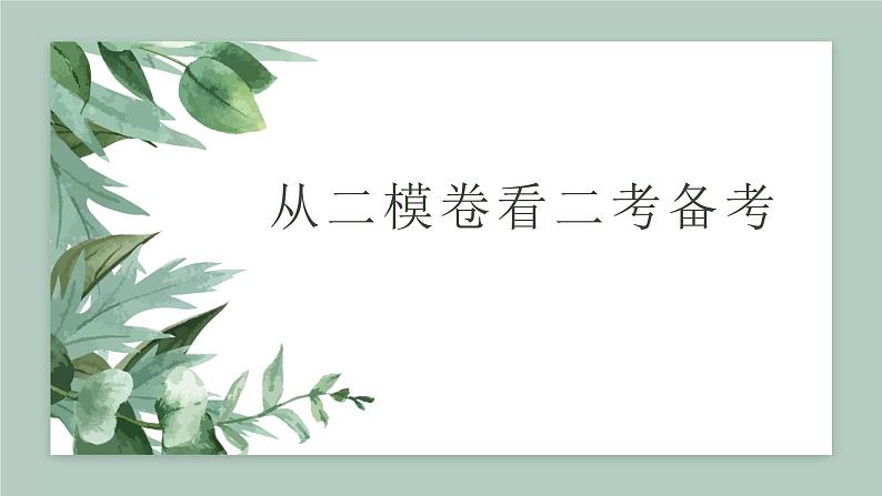 从金华市二模卷看二轮复习备考课件-2023届高考政治二轮复习统编版第1页