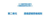 第二单元 遵循逻辑思维规则课件-2023届高考政治二轮复习统编版选择性必修三逻辑与思维