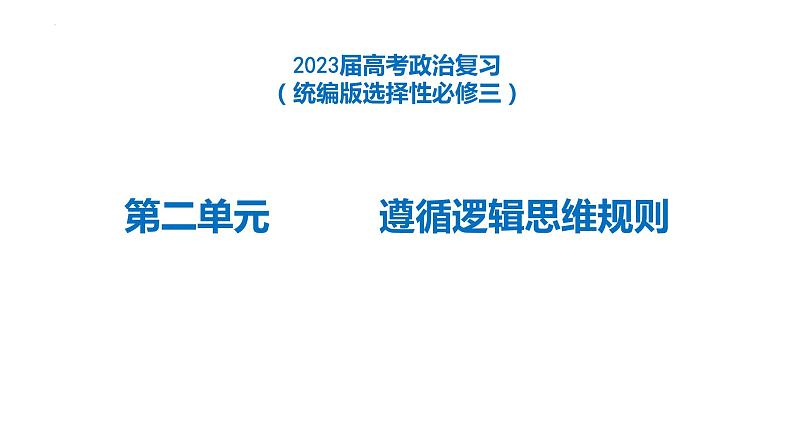 第二单元 遵循逻辑思维规则课件-2023届高考政治二轮复习统编版选择性必修三逻辑与思维01