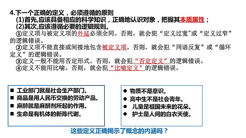 第二单元 遵循逻辑思维规则课件-2023届高考政治二轮复习统编版选择性必修三逻辑与思维07