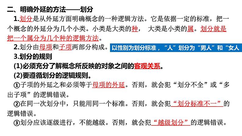 第二单元 遵循逻辑思维规则课件-2023届高考政治二轮复习统编版选择性必修三逻辑与思维08