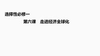 第六课 走进经济全球化课件-2023届高考政治一轮复习统编版选择性必修一当代国际政治与经济