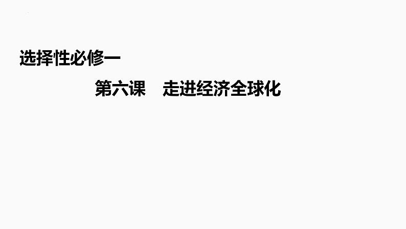 第六课 走进经济全球化课件-2023届高考政治一轮复习统编版选择性必修一当代国际政治与经济第1页