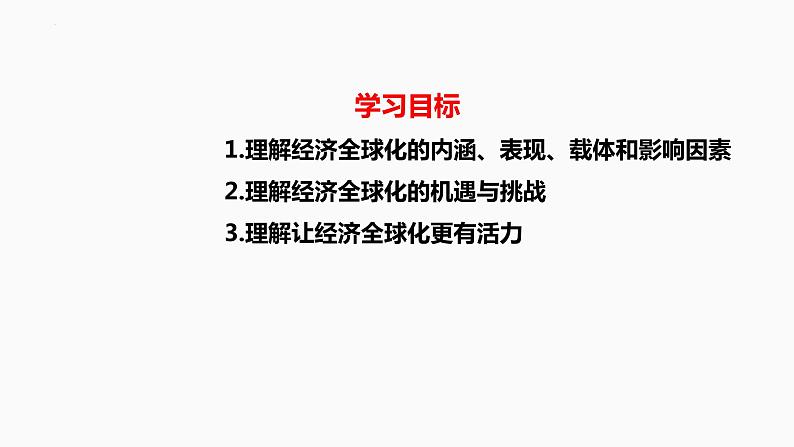 第六课 走进经济全球化课件-2023届高考政治一轮复习统编版选择性必修一当代国际政治与经济第2页