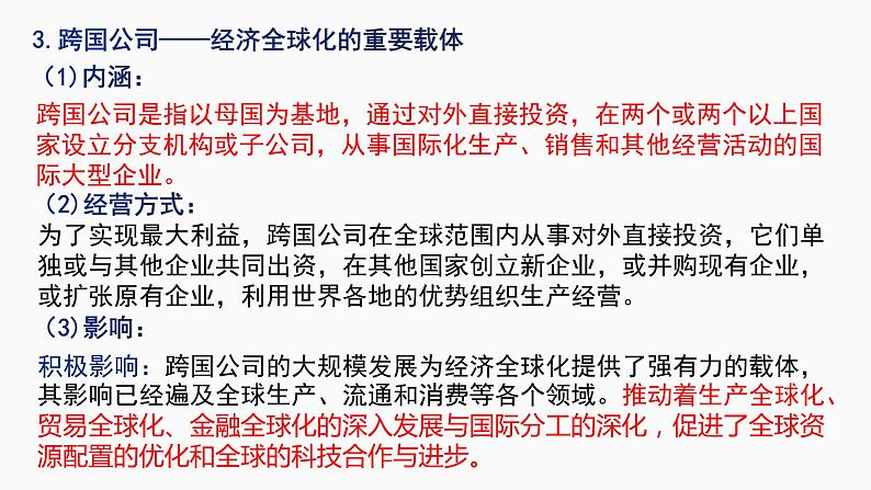 第六课 走进经济全球化课件-2023届高考政治一轮复习统编版选择性必修一当代国际政治与经济第7页