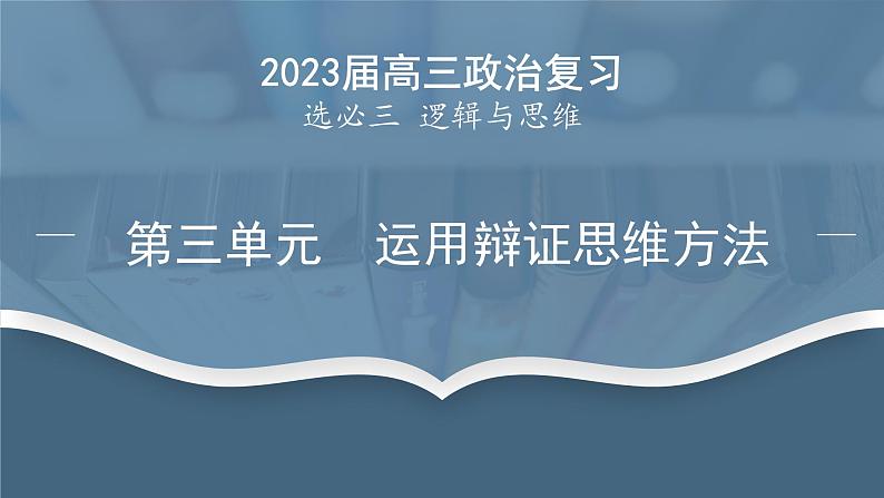 第三单元 运用辩证思维方法 课件-2023届高考政治一轮复习统编版选择性必修三逻辑与思维01