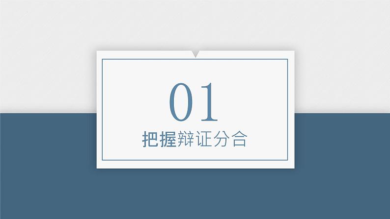 第三单元 运用辩证思维方法 课件-2023届高考政治一轮复习统编版选择性必修三逻辑与思维05