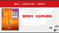 第四单元 社会争议解决 课件-2023届高考政治二轮复习统编版选择性必修二法律与生活