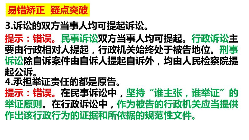 第四单元 社会争议解决 课件-2023届高考政治二轮复习统编版选择性必修二法律与生活08