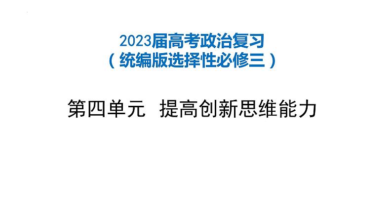 第四单元 提高创新思维能力 课件-2023届高考政治一轮复习统编版选择性必修三逻辑与思维01