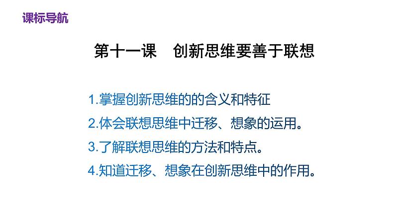 第四单元 提高创新思维能力 课件-2023届高考政治一轮复习统编版选择性必修三逻辑与思维02