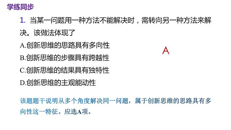 第四单元 提高创新思维能力 课件-2023届高考政治一轮复习统编版选择性必修三逻辑与思维06