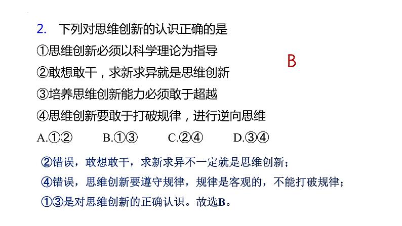 第四单元 提高创新思维能力 课件-2023届高考政治一轮复习统编版选择性必修三逻辑与思维07