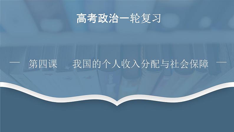 第四课 我国的个人收入分配与社会保障 课件-2023届高考政治一轮复习统编版必修二经济与社会02