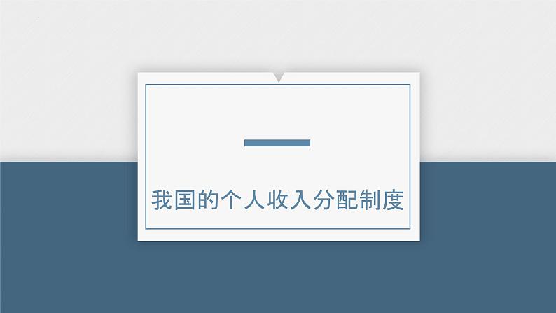 第四课 我国的个人收入分配与社会保障 课件-2023届高考政治一轮复习统编版必修二经济与社会04