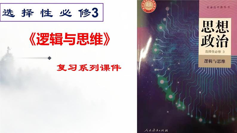 第四课 准确把握概念课件-2023届高考政治一轮复习统编版选择性必修三逻辑与思维第1页