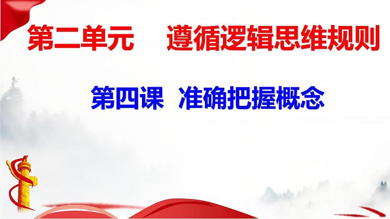 第四课 准确把握概念课件-2023届高考政治一轮复习统编版选择性必修三逻辑与思维第2页