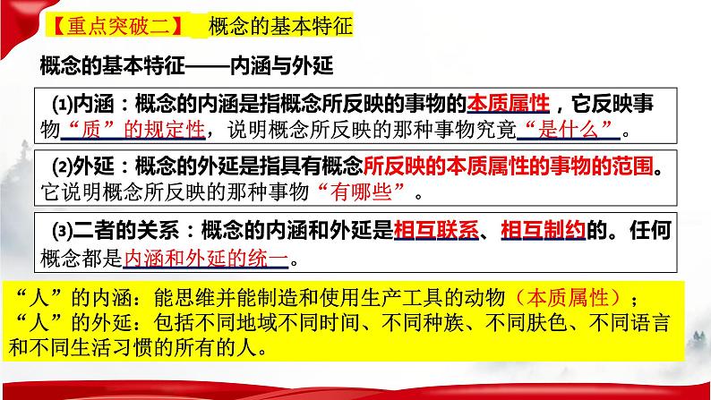 第四课 准确把握概念课件-2023届高考政治一轮复习统编版选择性必修三逻辑与思维第5页