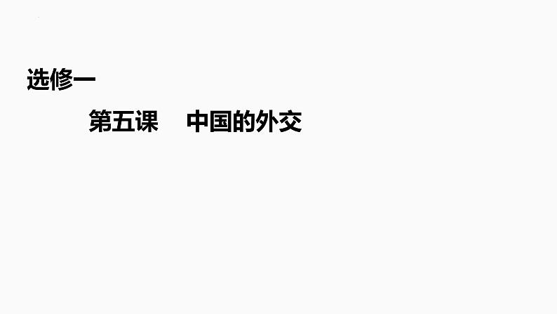 第五课 中国的外交 课件-2023届高考政治一轮复习统编版选择性必修一当代国际政治与经济第1页