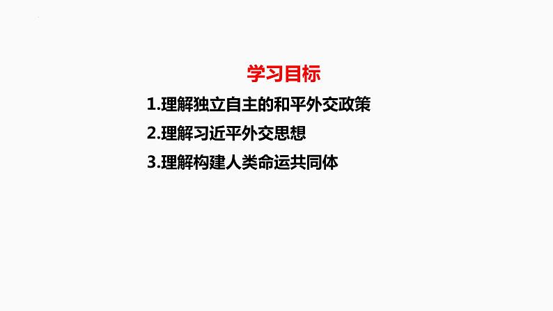 第五课 中国的外交 课件-2023届高考政治一轮复习统编版选择性必修一当代国际政治与经济第2页