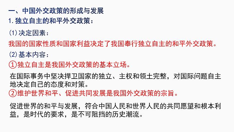 第五课 中国的外交 课件-2023届高考政治一轮复习统编版选择性必修一当代国际政治与经济第3页