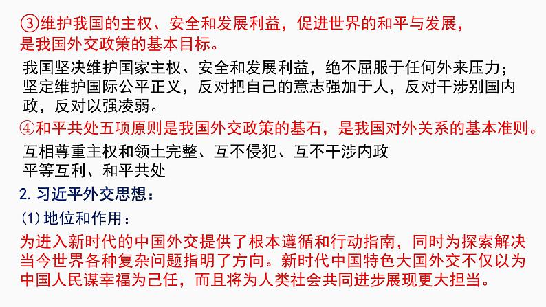 第五课 中国的外交 课件-2023届高考政治一轮复习统编版选择性必修一当代国际政治与经济第4页