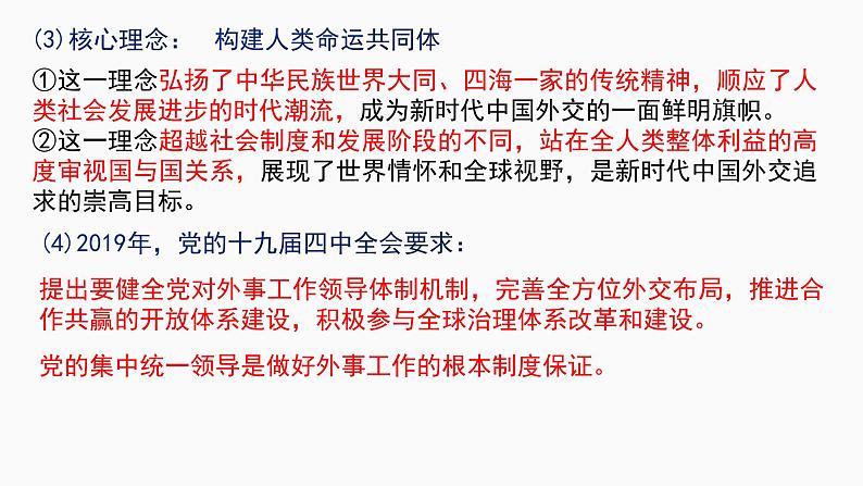 第五课 中国的外交 课件-2023届高考政治一轮复习统编版选择性必修一当代国际政治与经济第6页