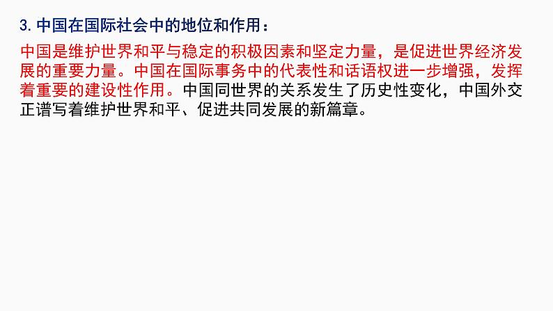 第五课 中国的外交 课件-2023届高考政治一轮复习统编版选择性必修一当代国际政治与经济第7页