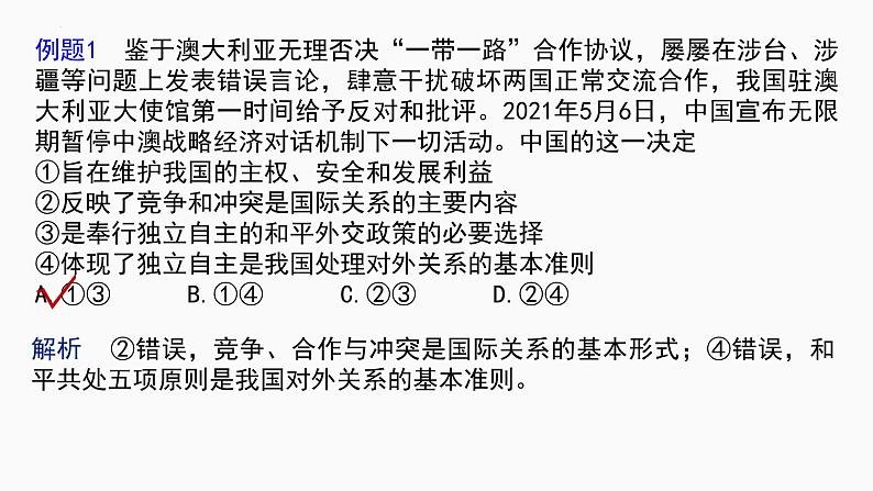 第五课 中国的外交 课件-2023届高考政治一轮复习统编版选择性必修一当代国际政治与经济第8页