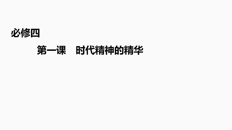 第一课 时代精神的精华 课件-2023届高考政治一轮复习统编版必修四哲学与文化01