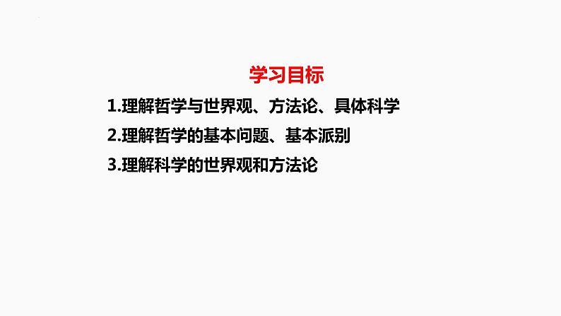 第一课 时代精神的精华 课件-2023届高考政治一轮复习统编版必修四哲学与文化02