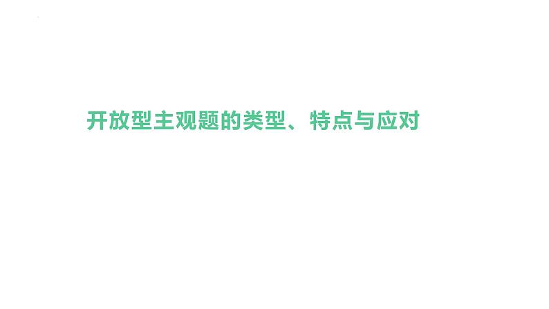 高考选考开放性试题应对策略课件-2023届高考政治二轮复习统编版第1页