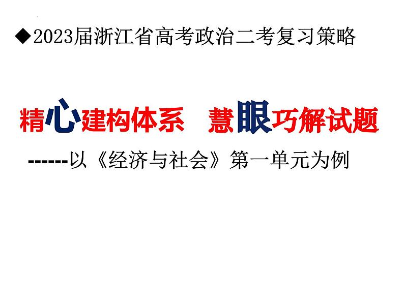 精心构建体系 慧眼巧解试题 课件-2023届浙江省高考政治二轮复习策略第1页